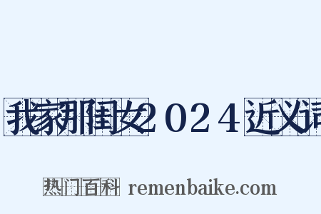 我家那闺女2024近义词是什么意思的图片